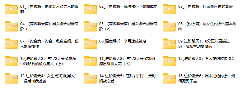男哥内核3.0- 恋爱情商提升 中级课程